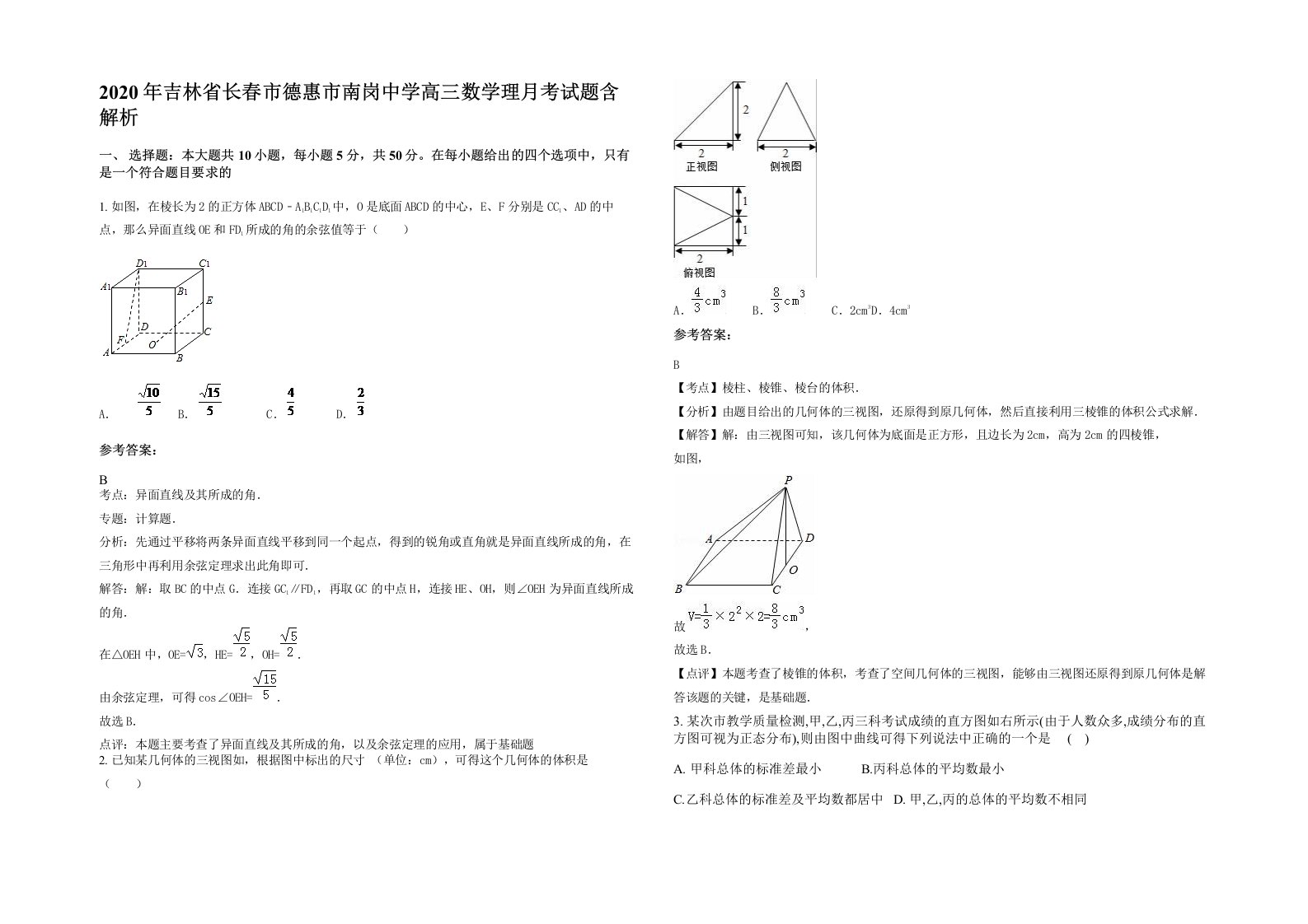 2020年吉林省长春市德惠市南岗中学高三数学理月考试题含解析