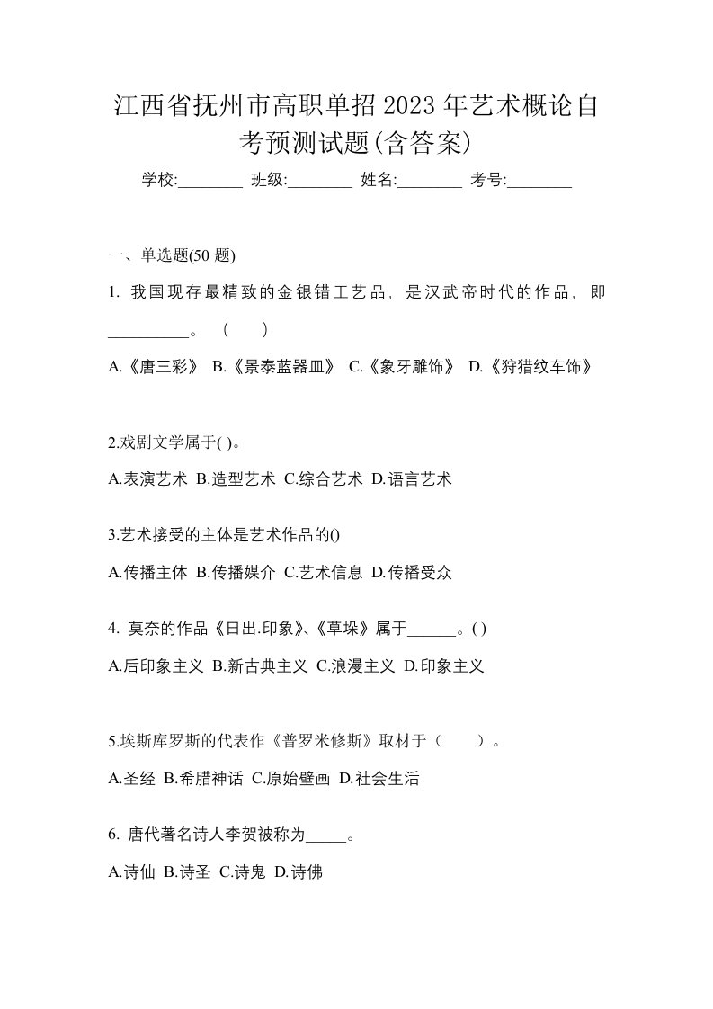 江西省抚州市高职单招2023年艺术概论自考预测试题含答案