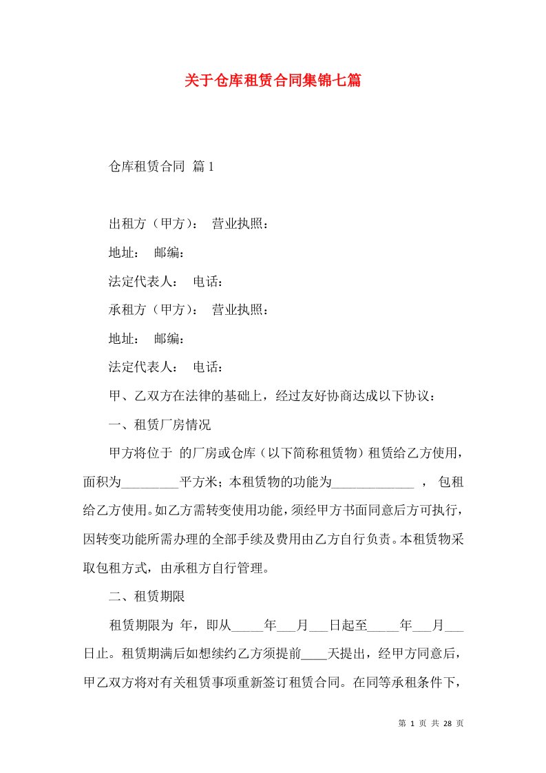 关于仓库租赁合同集锦七篇