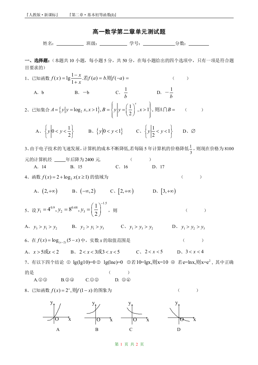 【小学中学教育精选】08年高一基本初等函数试卷