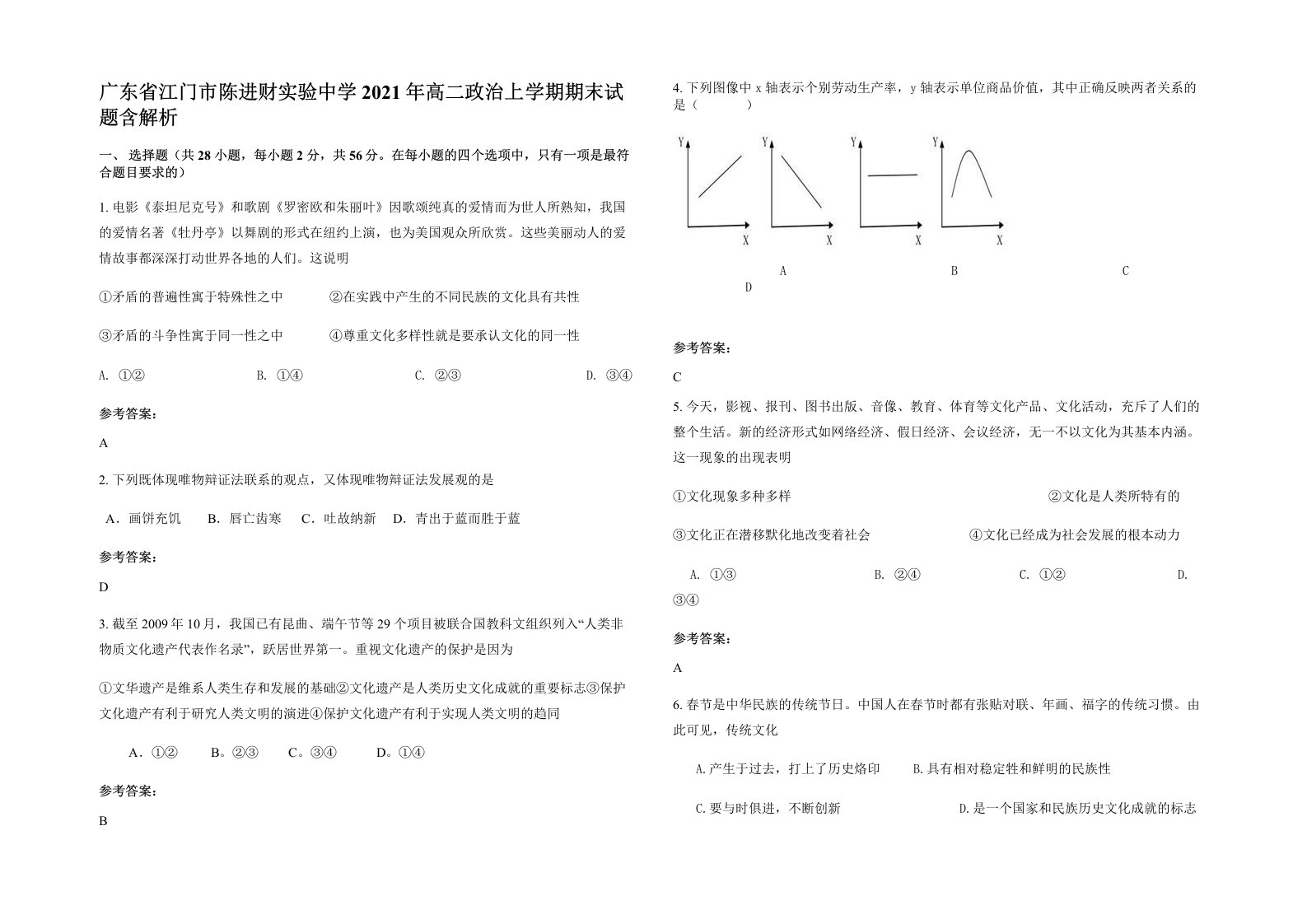 广东省江门市陈进财实验中学2021年高二政治上学期期末试题含解析