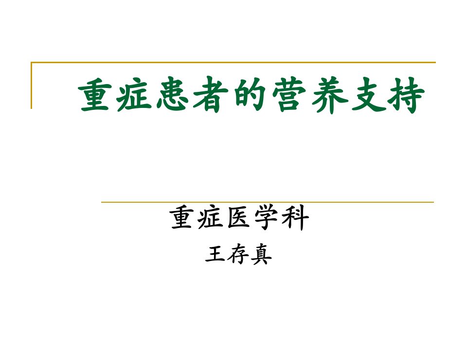 呼吸重症患者的营养支持课件