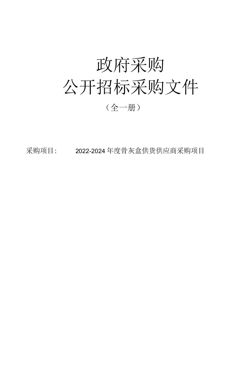 关于2022-2024年度骨灰盒供货供应商采购项目招标文件