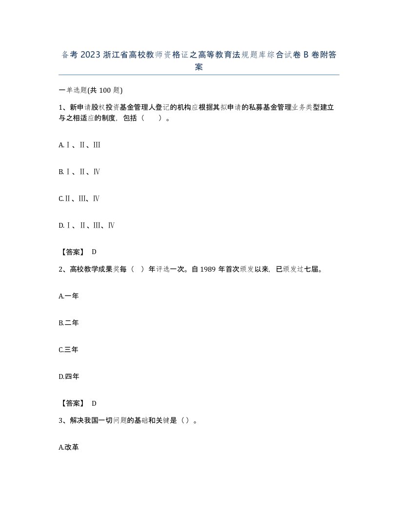 备考2023浙江省高校教师资格证之高等教育法规题库综合试卷B卷附答案