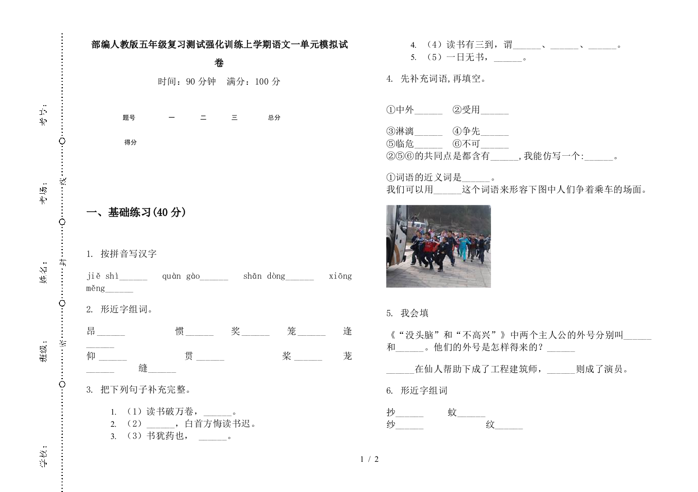 部编人教版五年级复习测试强化训练上学期语文一单元模拟试卷