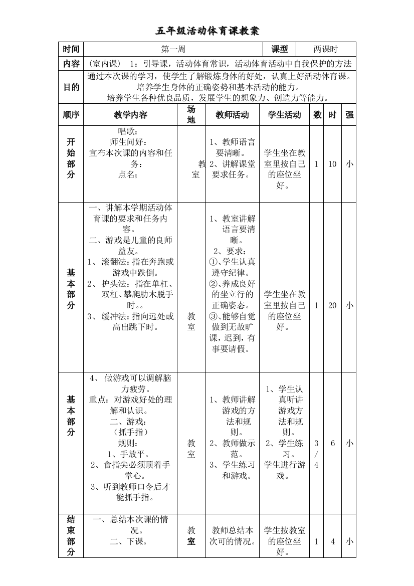 小学2011年秋五年级活动体育教案