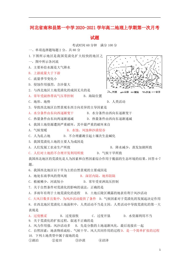 河北省南和县第一中学2020_2021学年高二地理上学期第一次月考试题