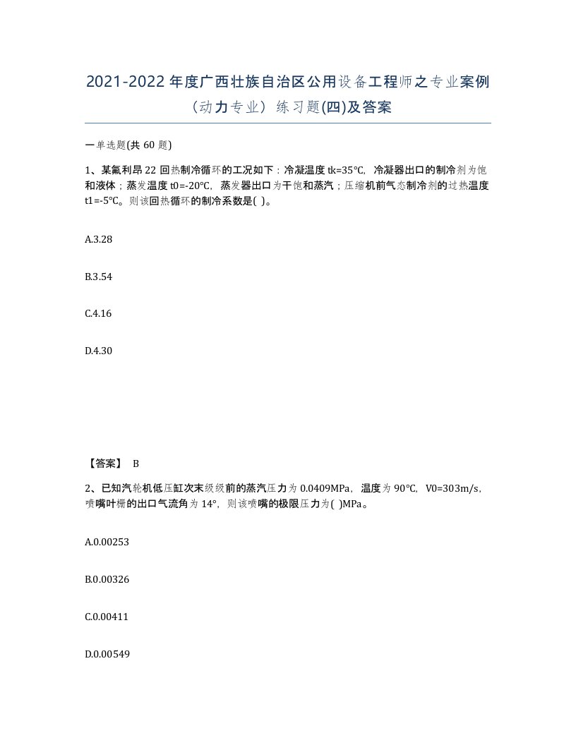 2021-2022年度广西壮族自治区公用设备工程师之专业案例动力专业练习题四及答案