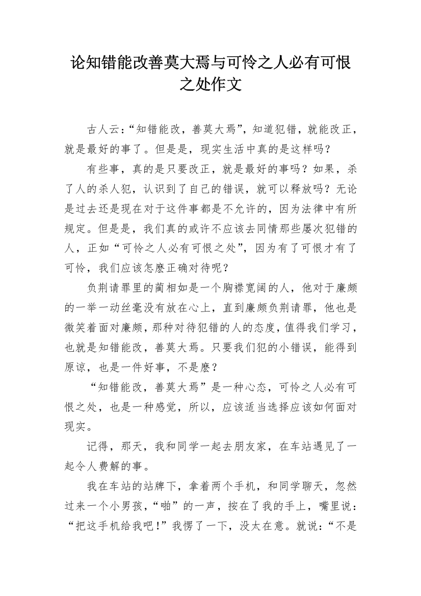 论知错能改善莫大焉与可怜之人必有可恨之处作文