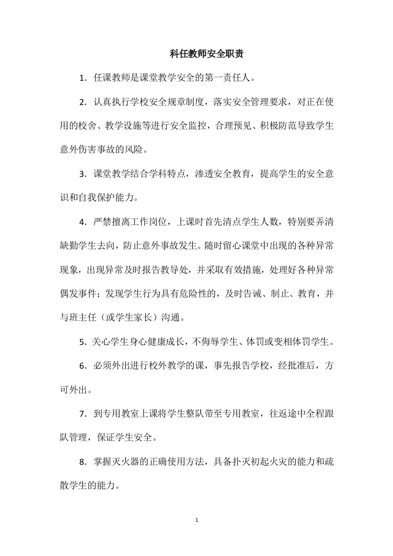 科任教师安全职责