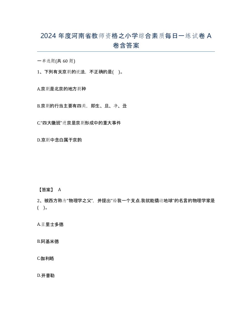 2024年度河南省教师资格之小学综合素质每日一练试卷A卷含答案