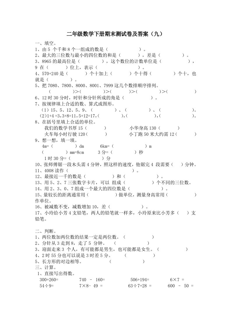 小学二年级数学下册期末测试卷及答案