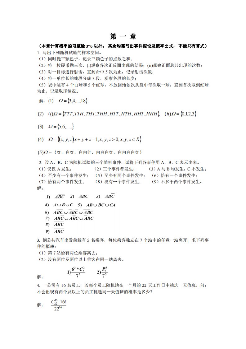 概率论与数理统计1-6章作业及参考答案高等教育出版社