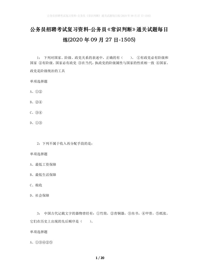 公务员招聘考试复习资料-公务员常识判断通关试题每日练2020年09月27日-1505