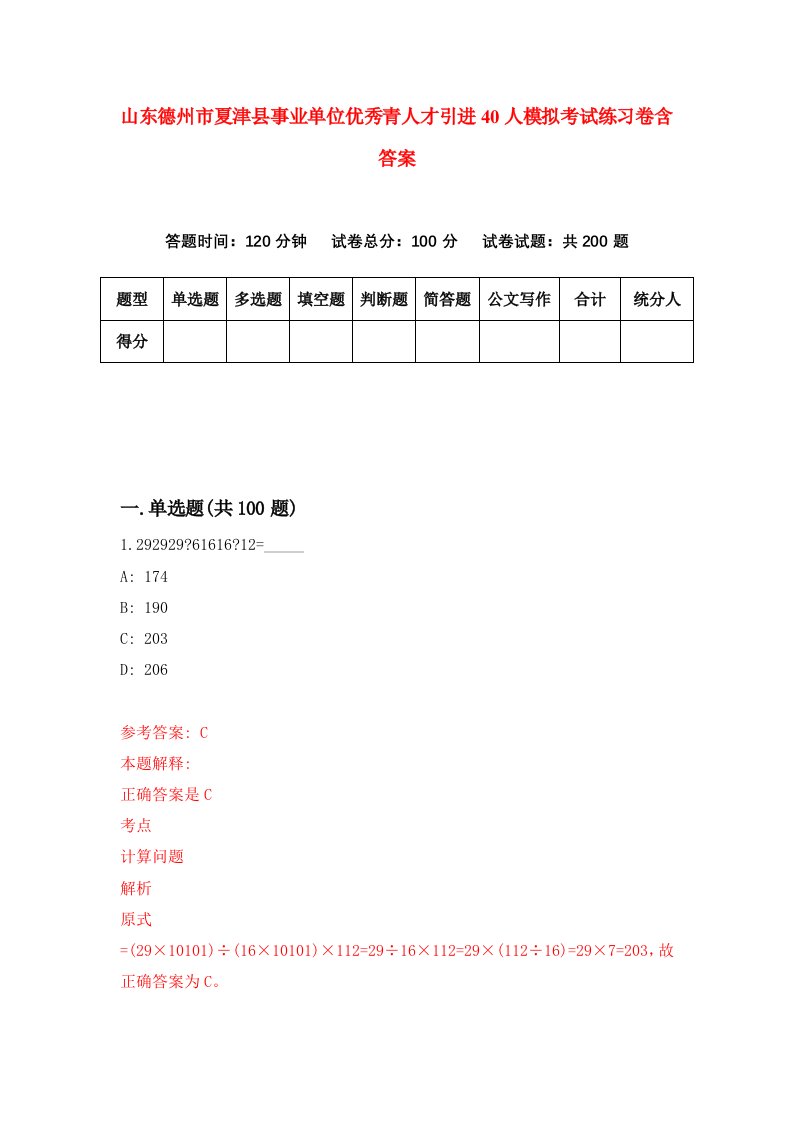 山东德州市夏津县事业单位优秀青人才引进40人模拟考试练习卷含答案第9期