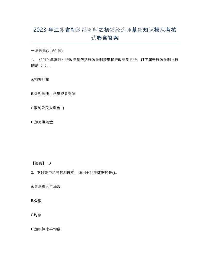 2023年江苏省初级经济师之初级经济师基础知识模拟考核试卷含答案