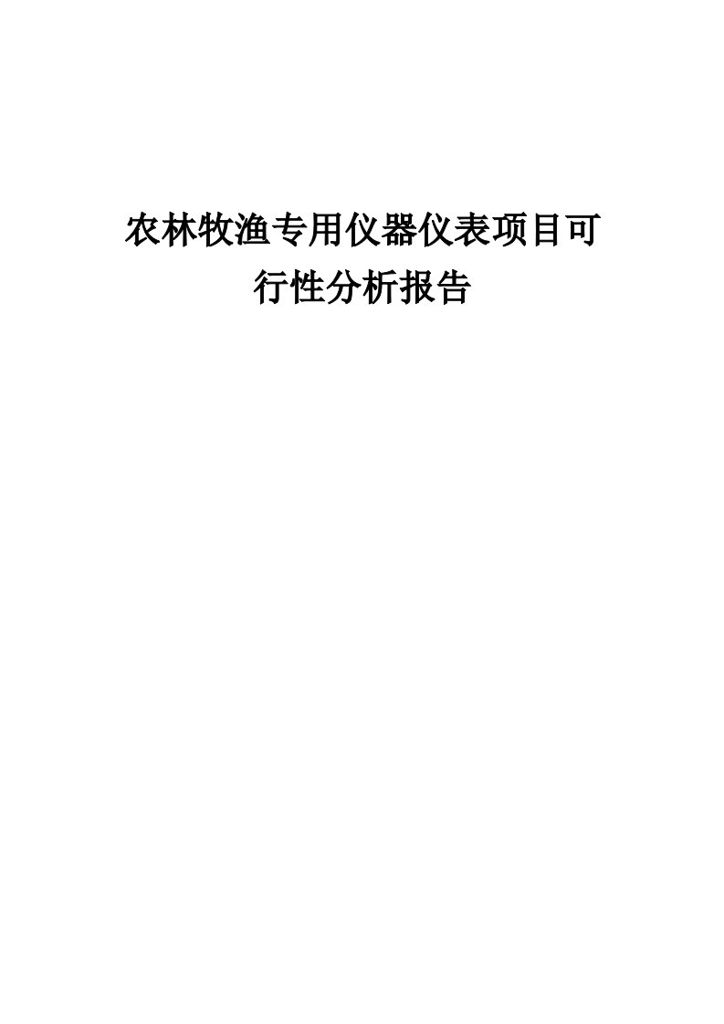 农林牧渔专用仪器仪表项目可行性分析报告