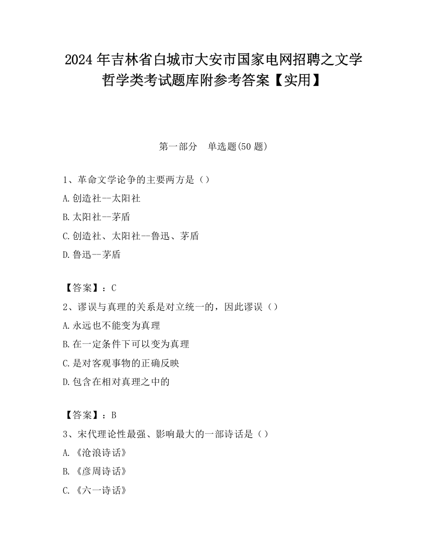 2024年吉林省白城市大安市国家电网招聘之文学哲学类考试题库附参考答案【实用】