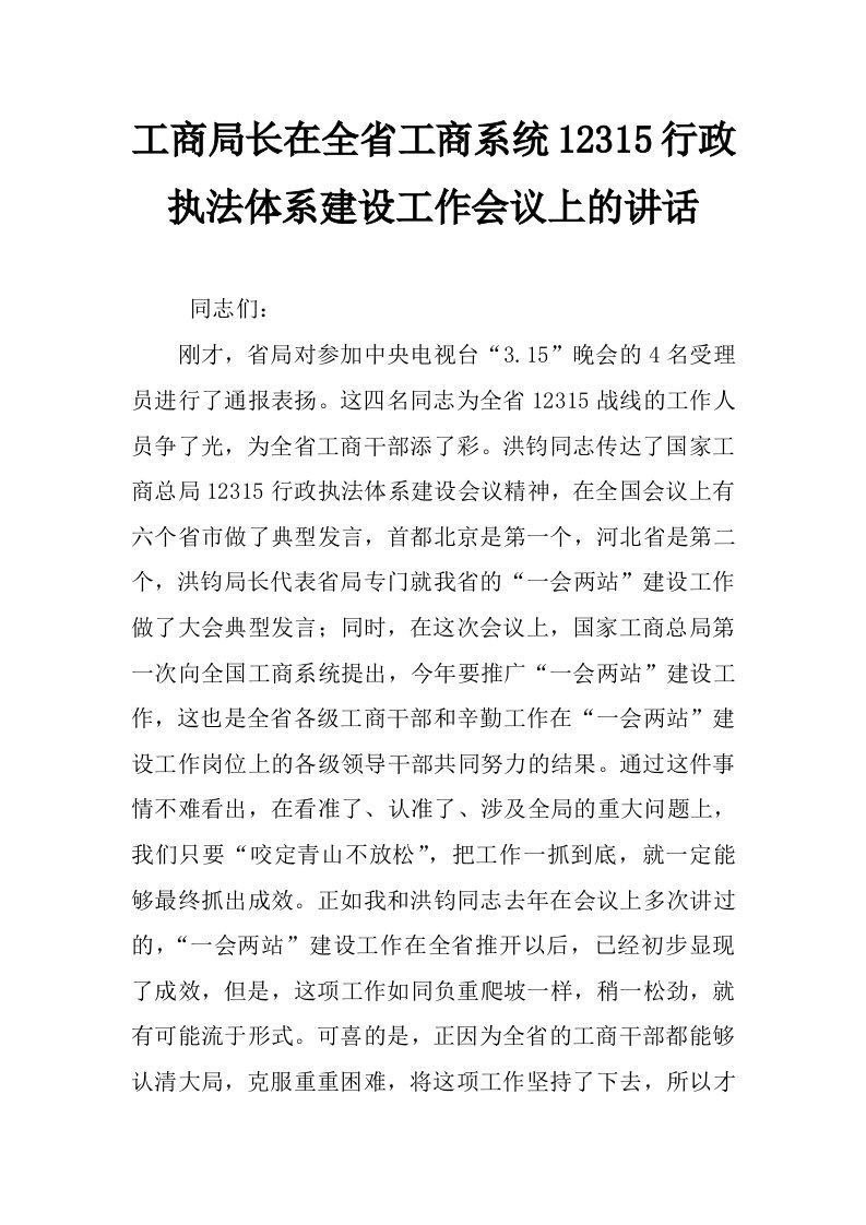 工商局长在全省工商系统12315行政执法体系建设工作会议上的讲话