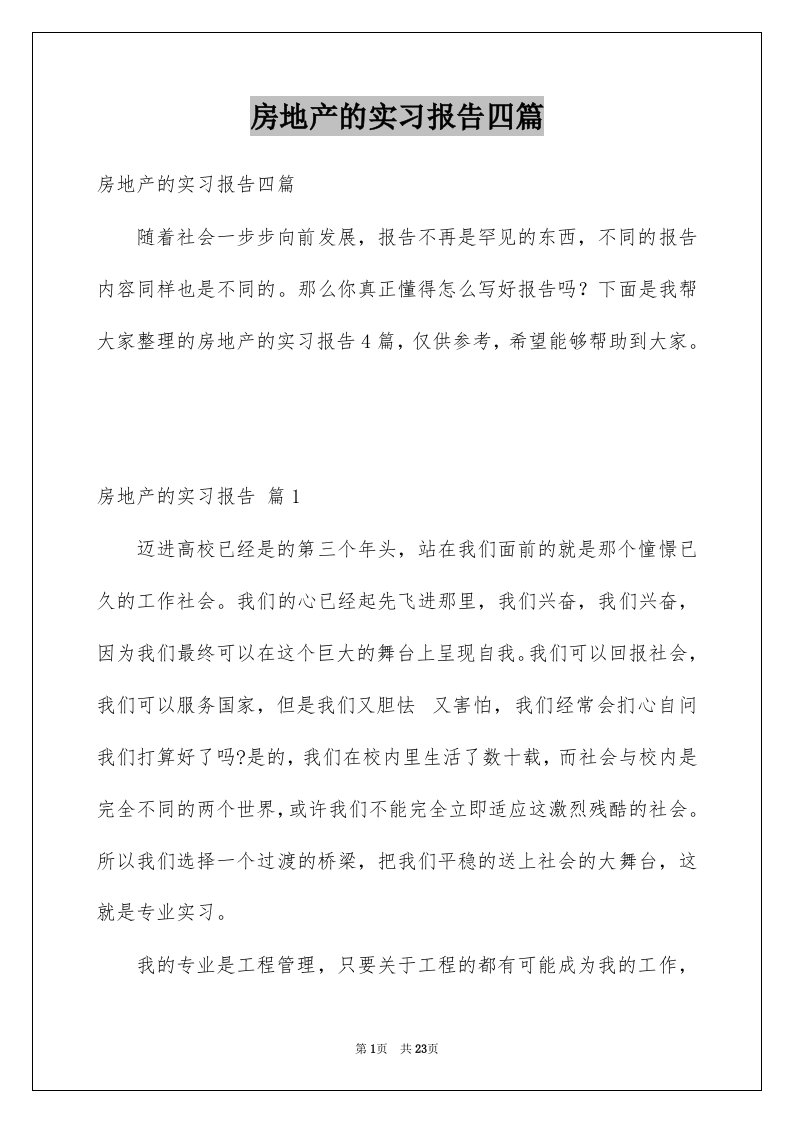 房地产的实习报告四篇例文