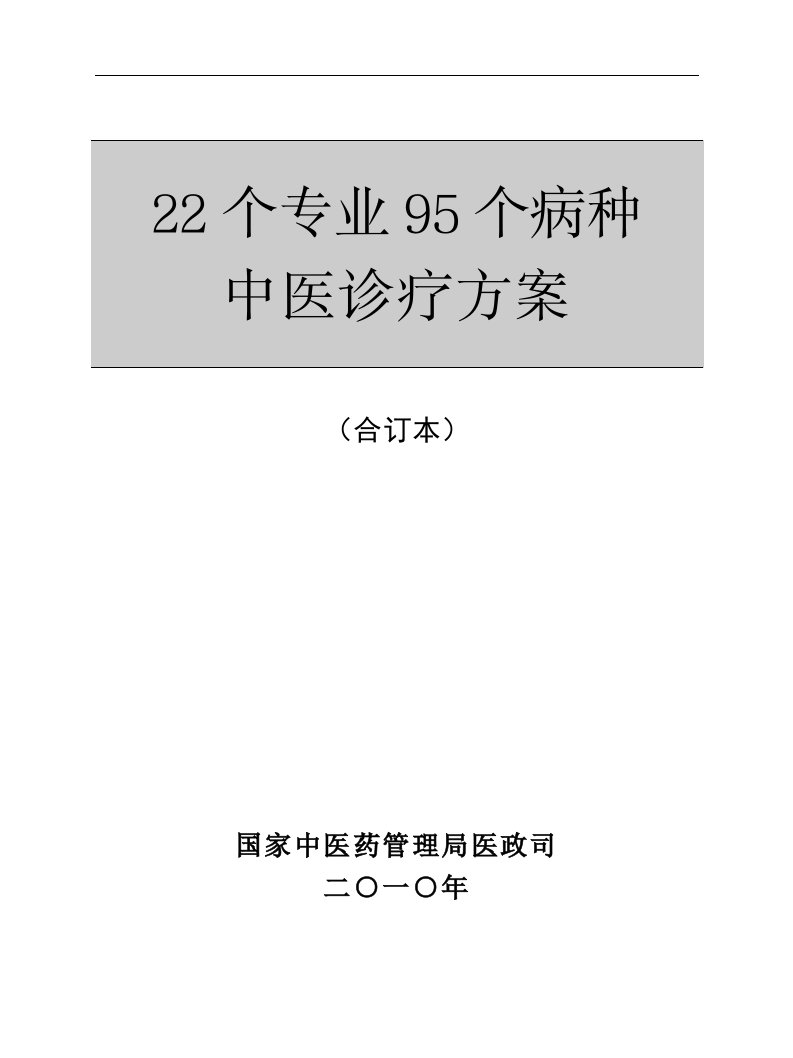 22个专业95个病种中医诊疗方案(合订版)最终版