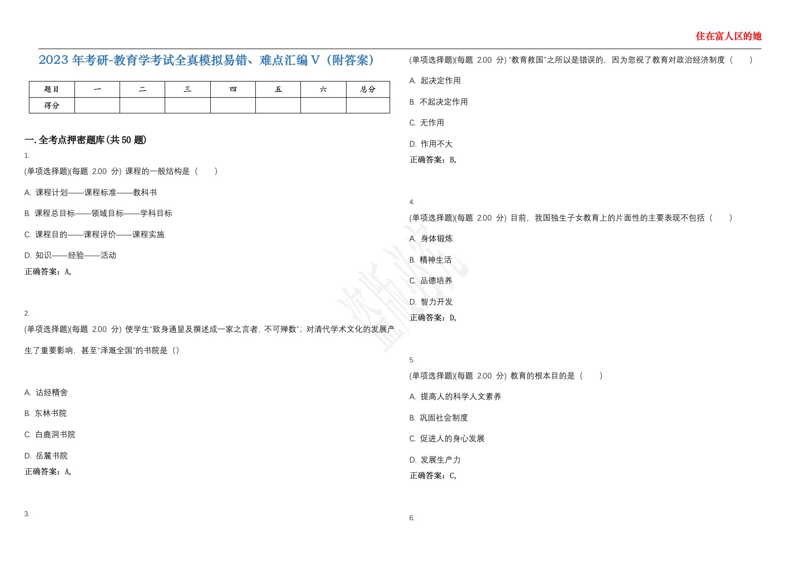 2023年考研-教育学考试全真模拟易错、难点汇编V（附答案）精选集49