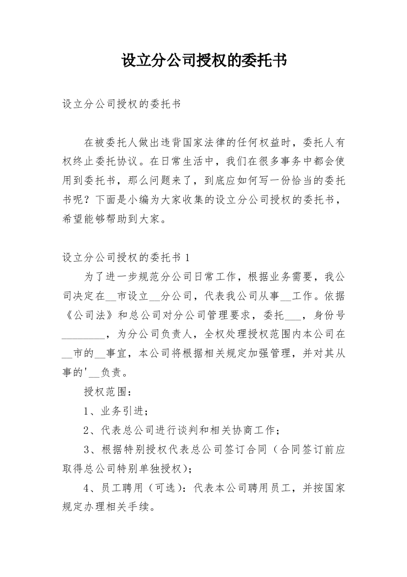 设立分公司授权的委托书