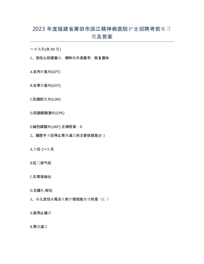 2023年度福建省莆田市涵江精神病医院护士招聘考前练习题及答案