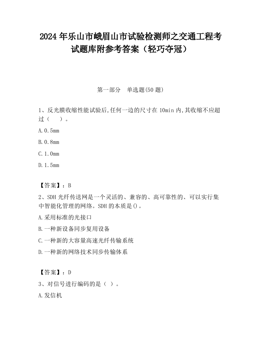 2024年乐山市峨眉山市试验检测师之交通工程考试题库附参考答案（轻巧夺冠）