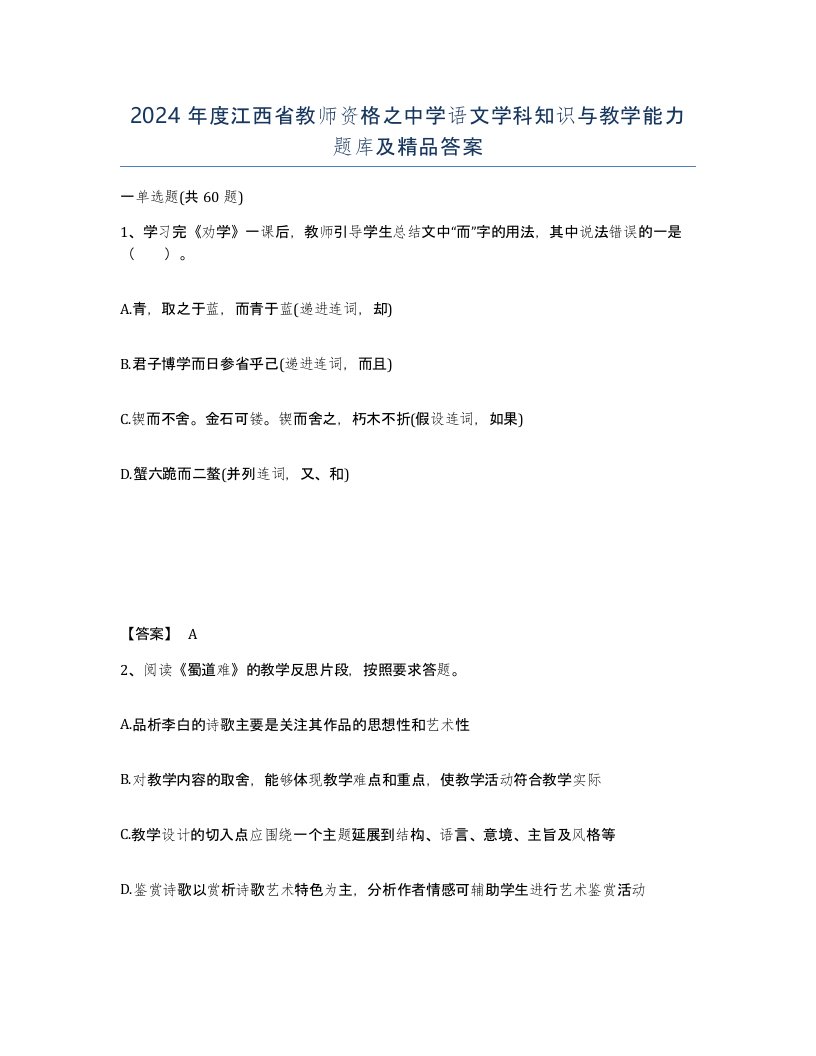 2024年度江西省教师资格之中学语文学科知识与教学能力题库及答案