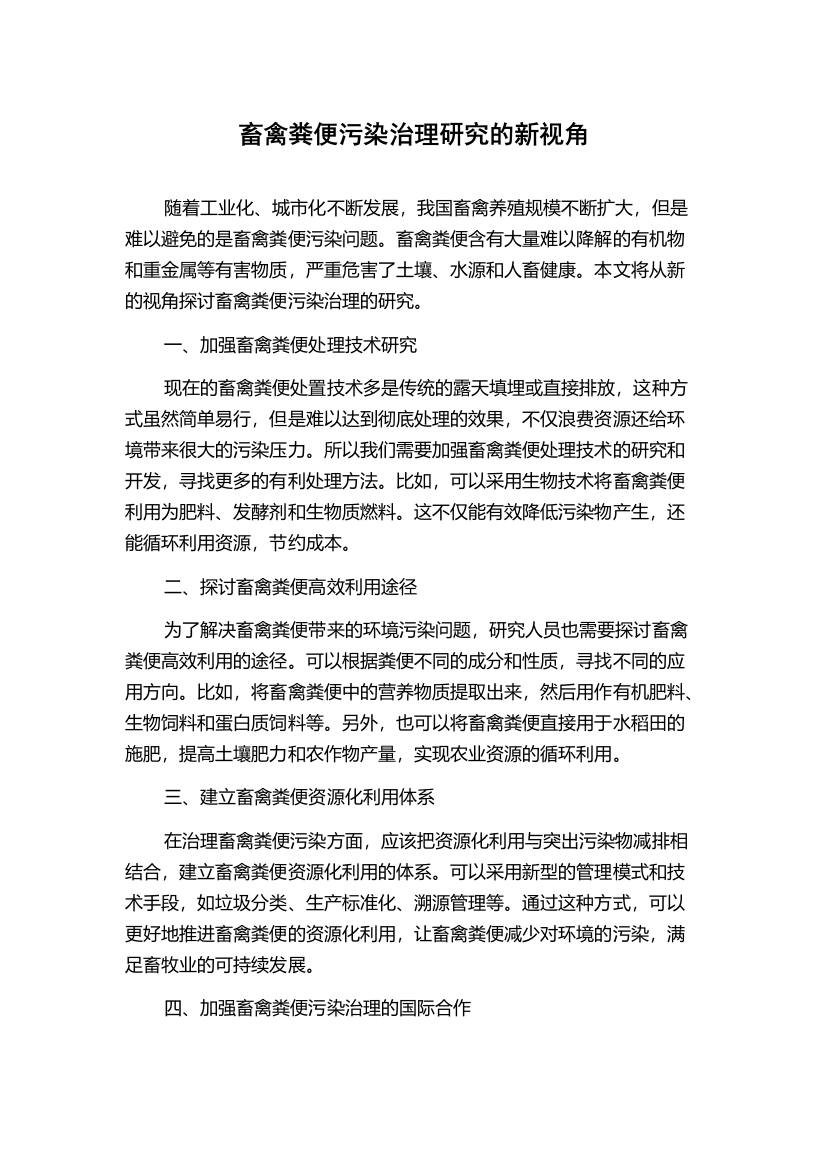 畜禽粪便污染治理研究的新视角