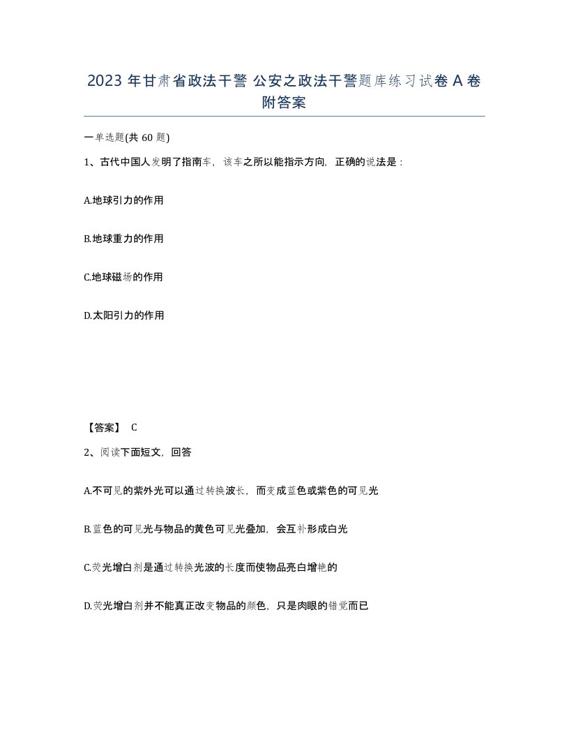 2023年甘肃省政法干警公安之政法干警题库练习试卷A卷附答案