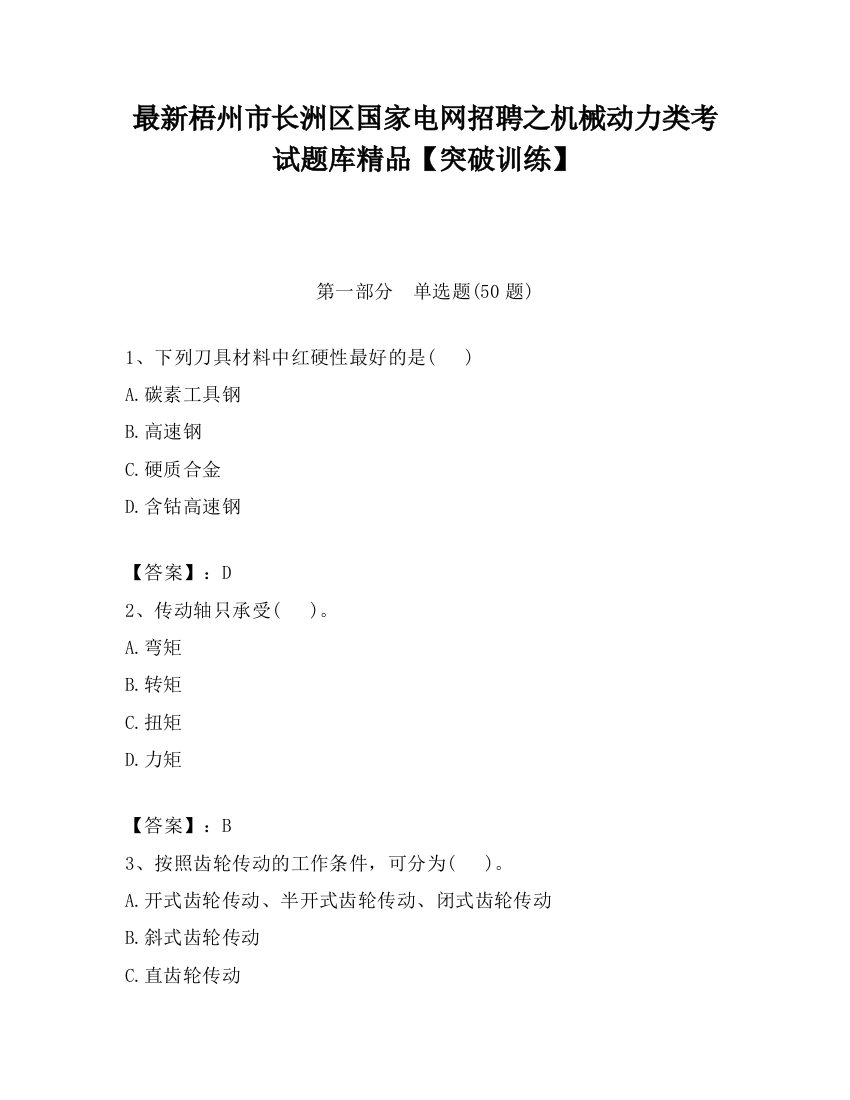 最新梧州市长洲区国家电网招聘之机械动力类考试题库精品【突破训练】