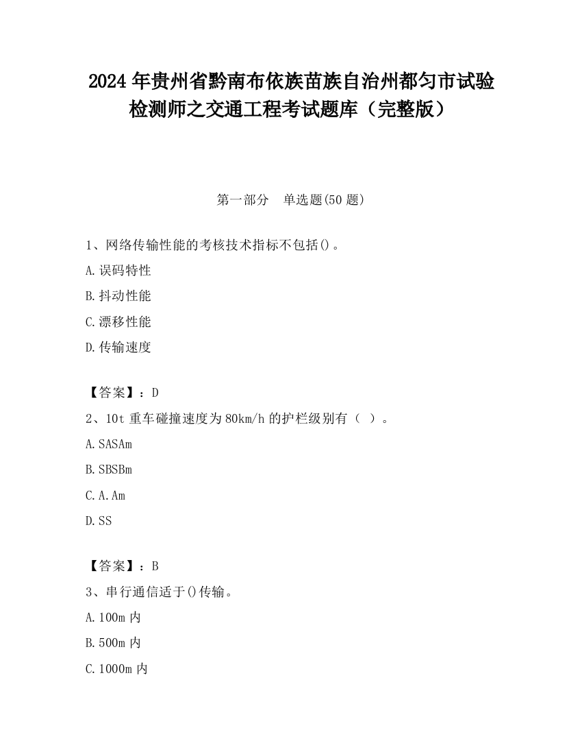 2024年贵州省黔南布依族苗族自治州都匀市试验检测师之交通工程考试题库（完整版）