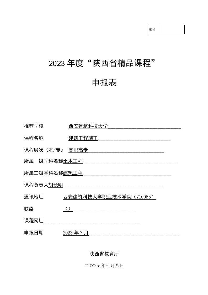 西安建筑科技大学精品课程申报清单