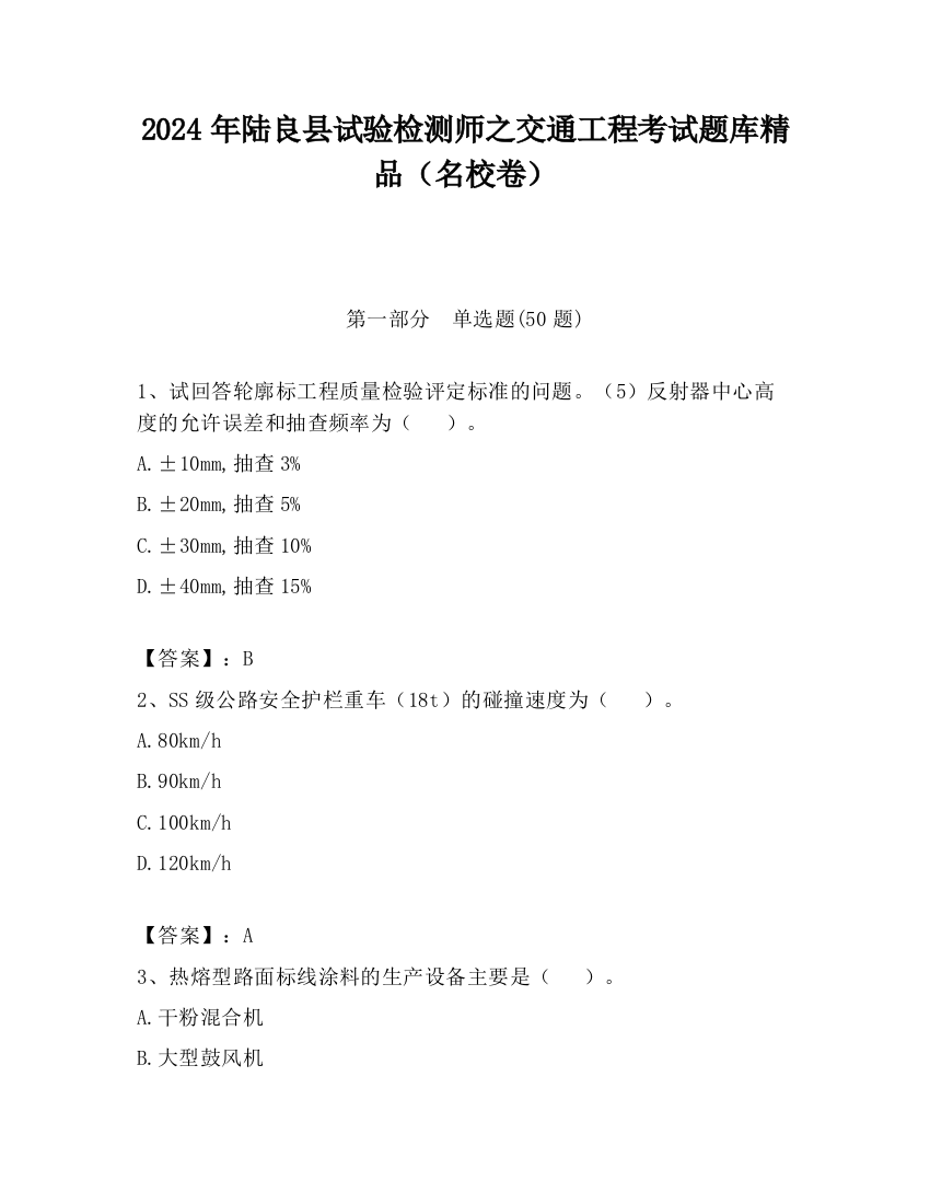 2024年陆良县试验检测师之交通工程考试题库精品（名校卷）