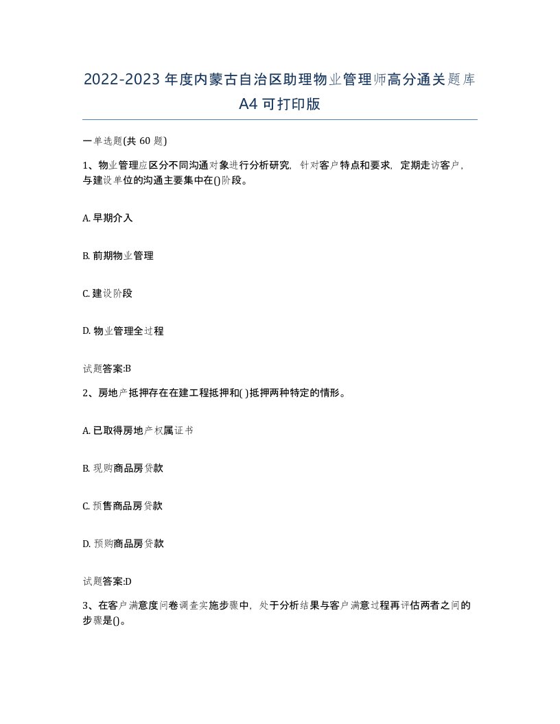 2022-2023年度内蒙古自治区助理物业管理师高分通关题库A4可打印版