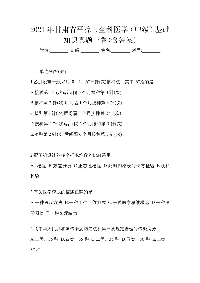 2021年甘肃省平凉市全科医学中级基础知识真题一卷含答案