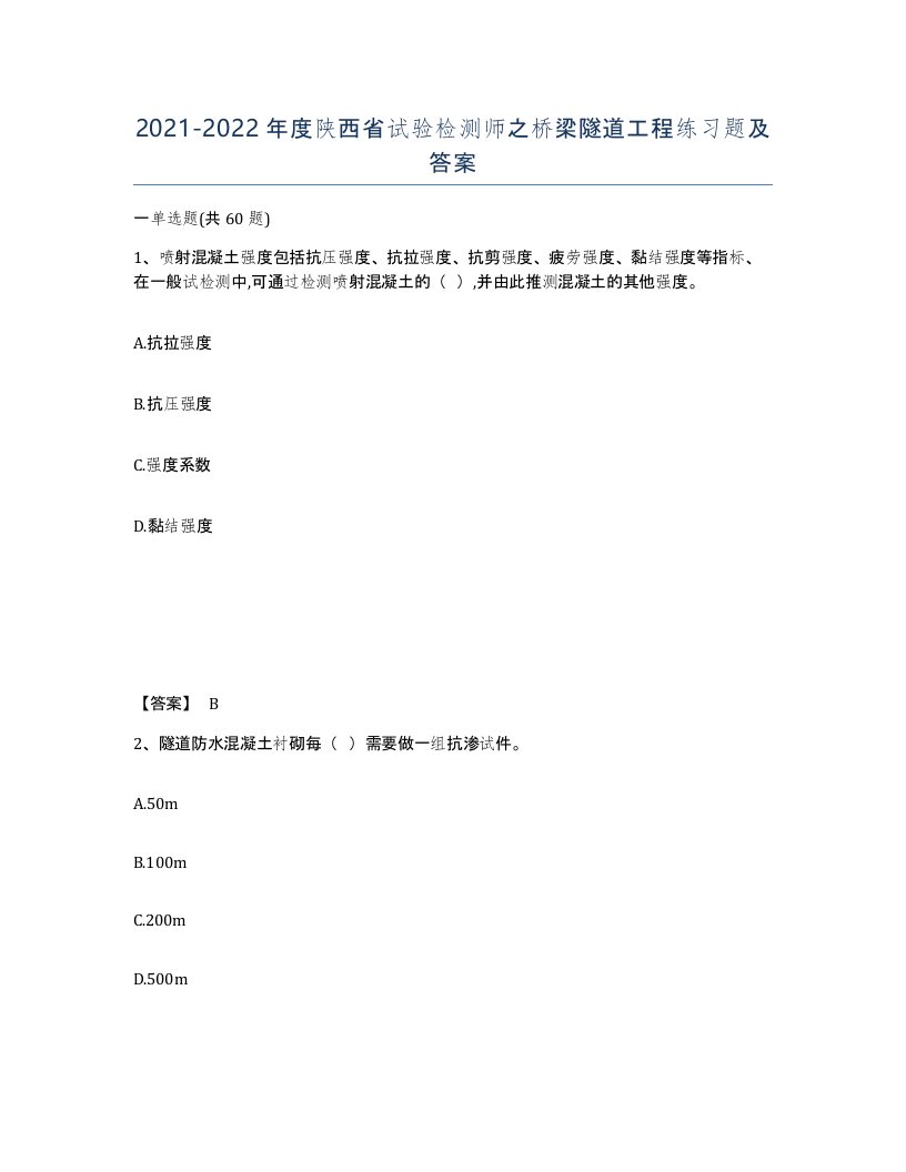 2021-2022年度陕西省试验检测师之桥梁隧道工程练习题及答案