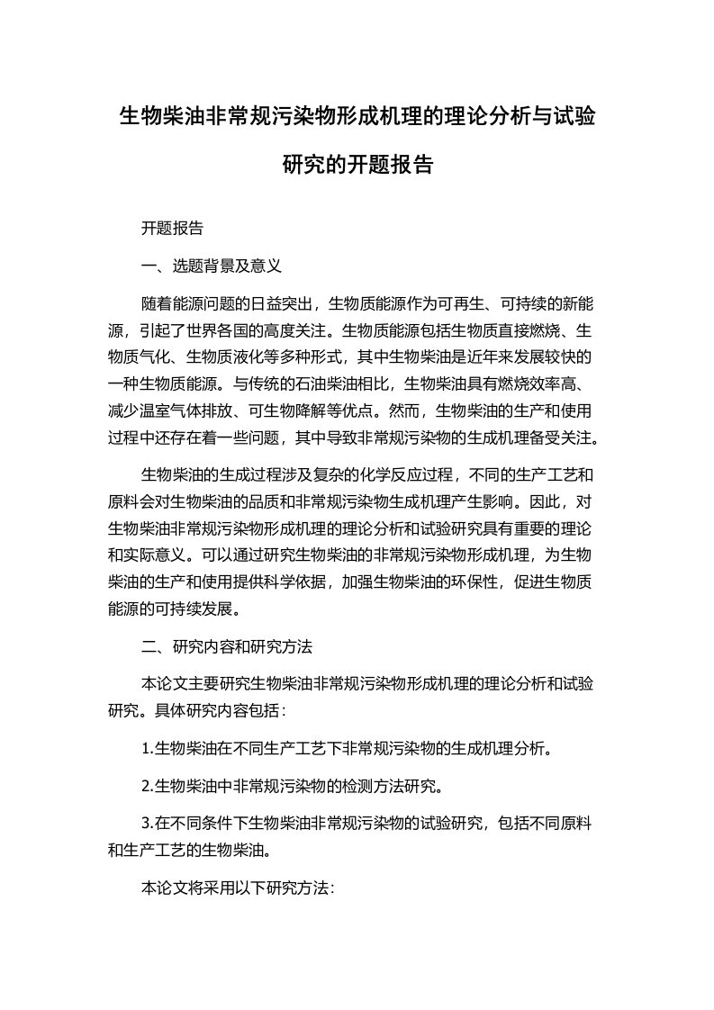 生物柴油非常规污染物形成机理的理论分析与试验研究的开题报告