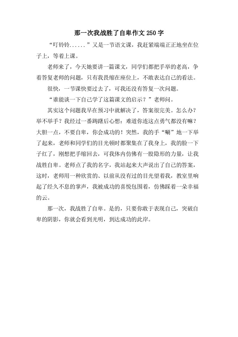 那一次我战胜了自卑作文250字