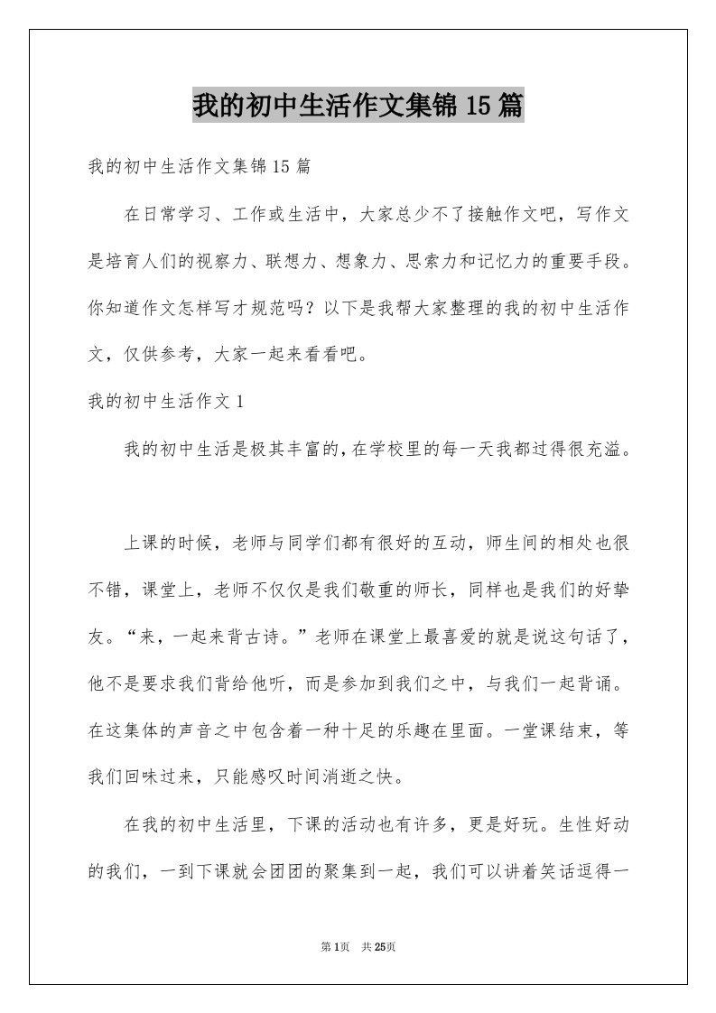 我的初中生活作文集锦15篇汇总