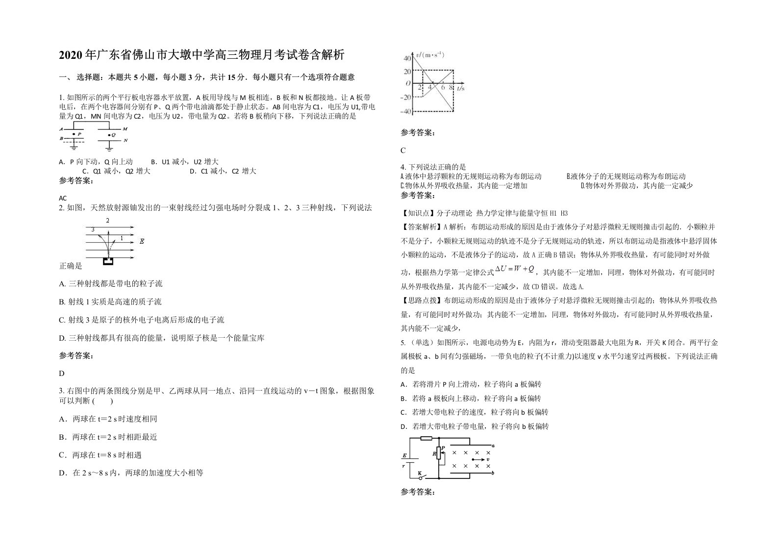 2020年广东省佛山市大墩中学高三物理月考试卷含解析