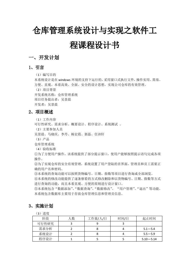 仓库管理系统设计与实现之软件工程课程设计书