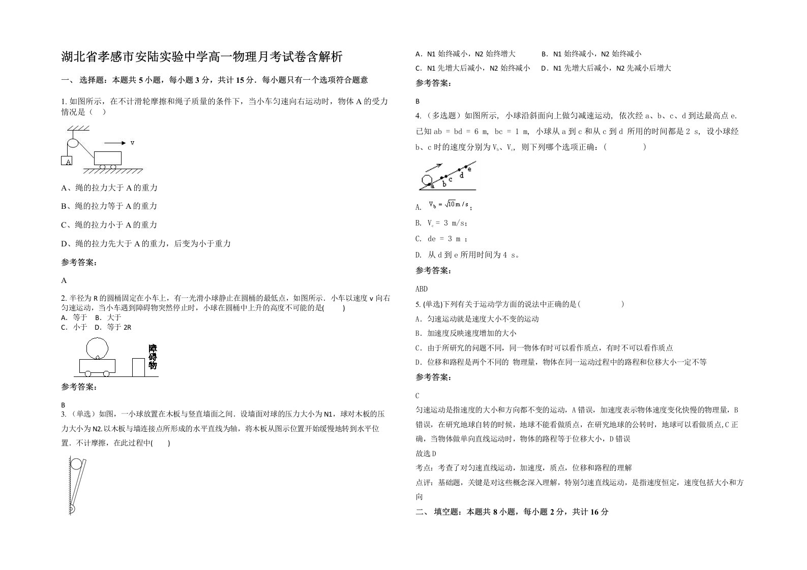 湖北省孝感市安陆实验中学高一物理月考试卷含解析