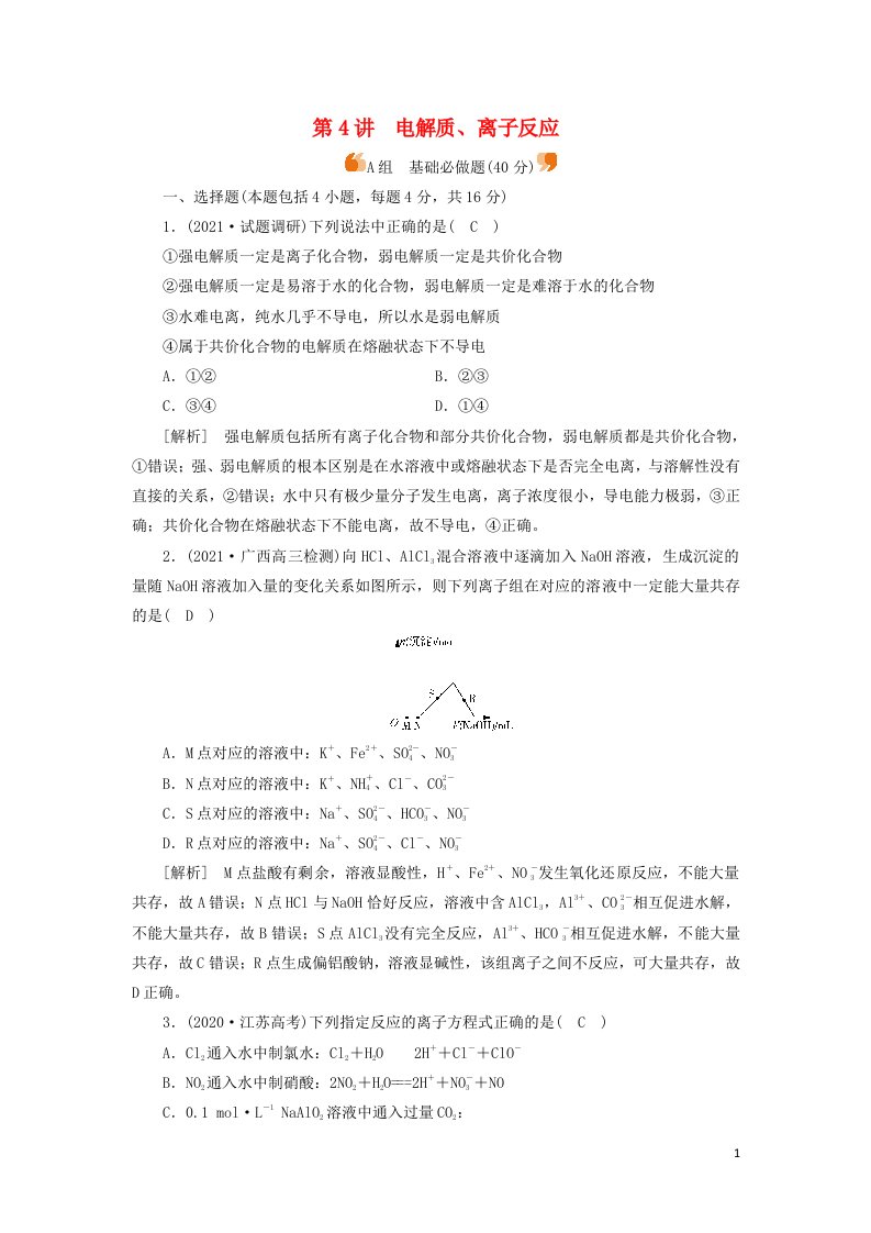 2022届高考化学一轮复习第二章化学物质及其变化第4讲电解质离子反应练习含解析新人教版20210603175