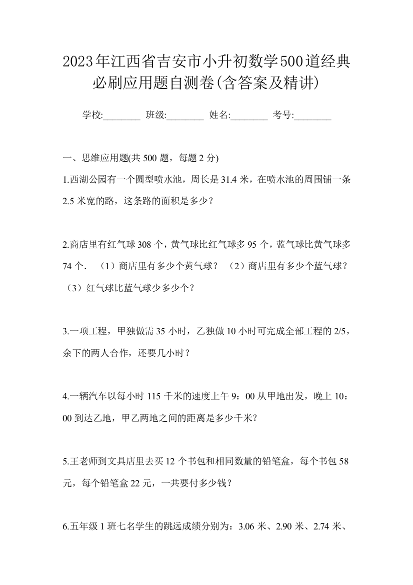 2023年江西省吉安市小升初数学500道经典必刷应用题自测卷(含答案及精讲)