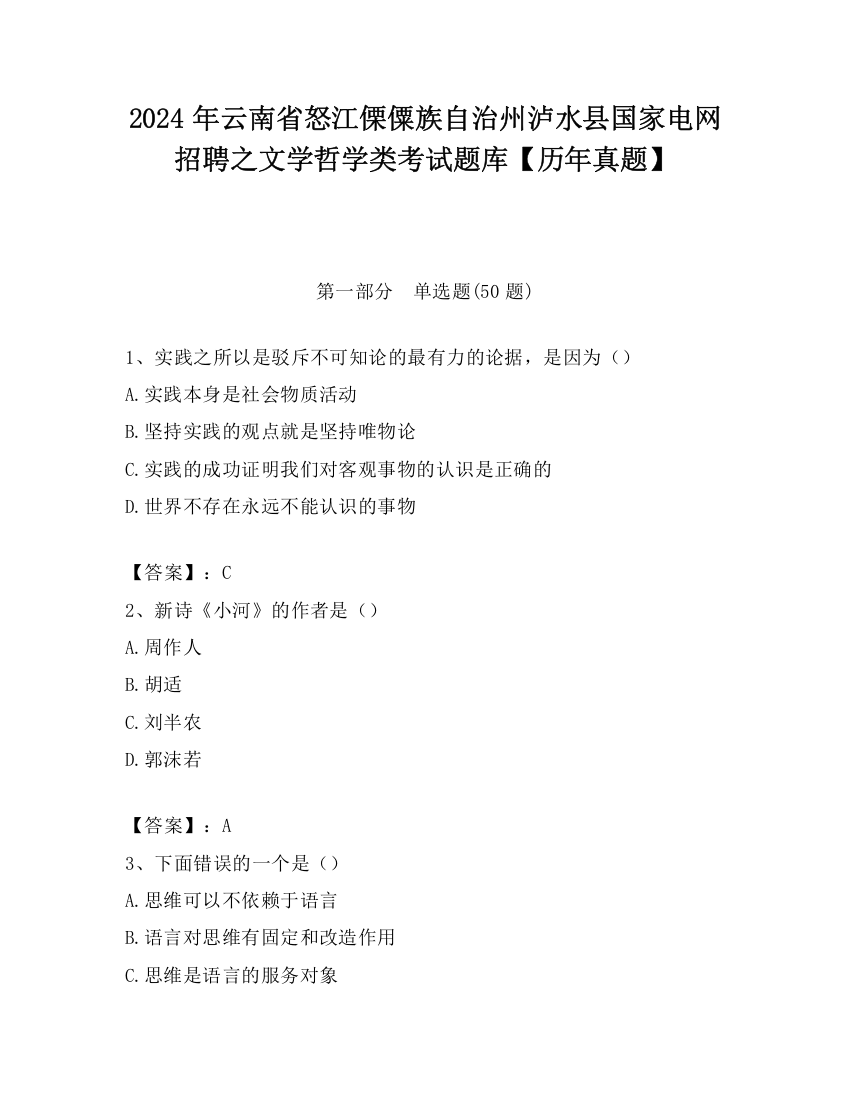 2024年云南省怒江傈僳族自治州泸水县国家电网招聘之文学哲学类考试题库【历年真题】