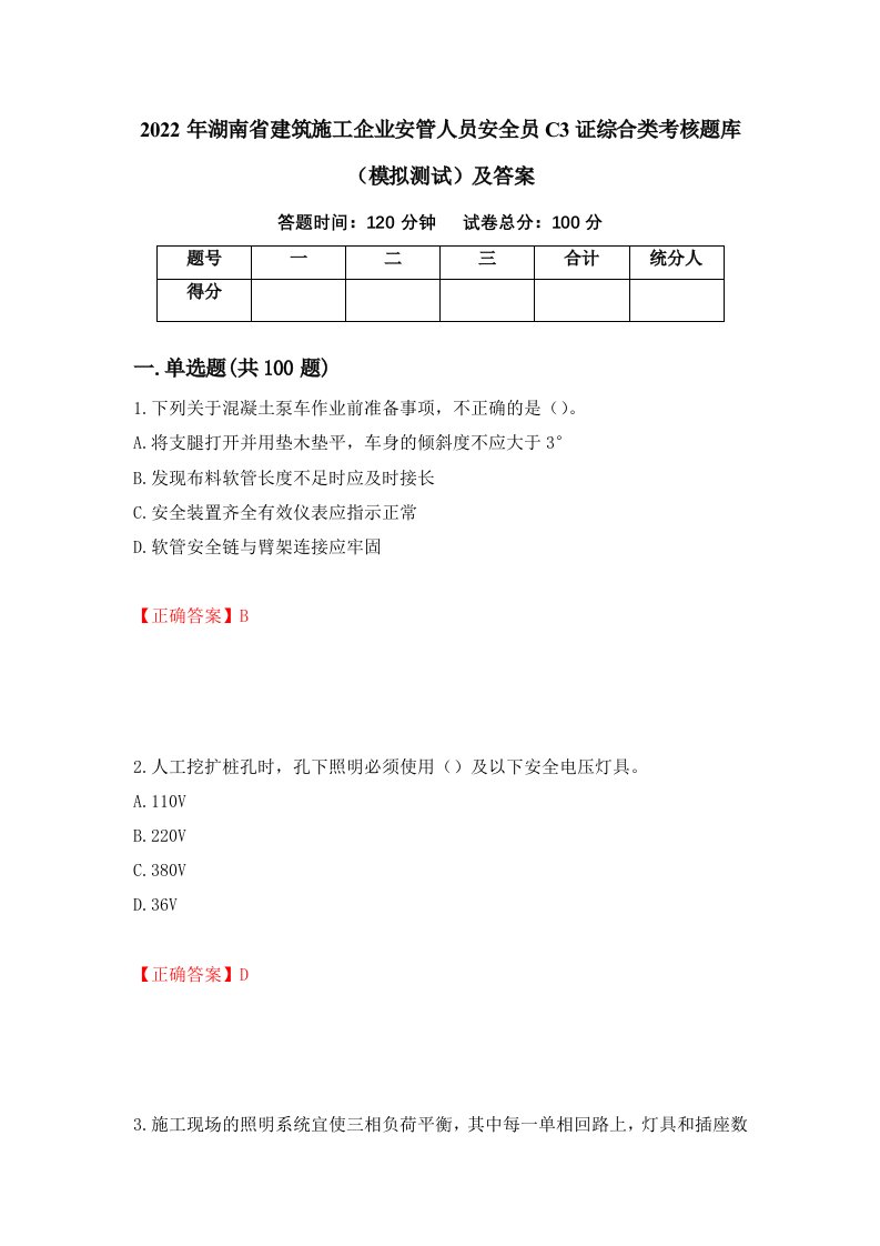 2022年湖南省建筑施工企业安管人员安全员C3证综合类考核题库模拟测试及答案64