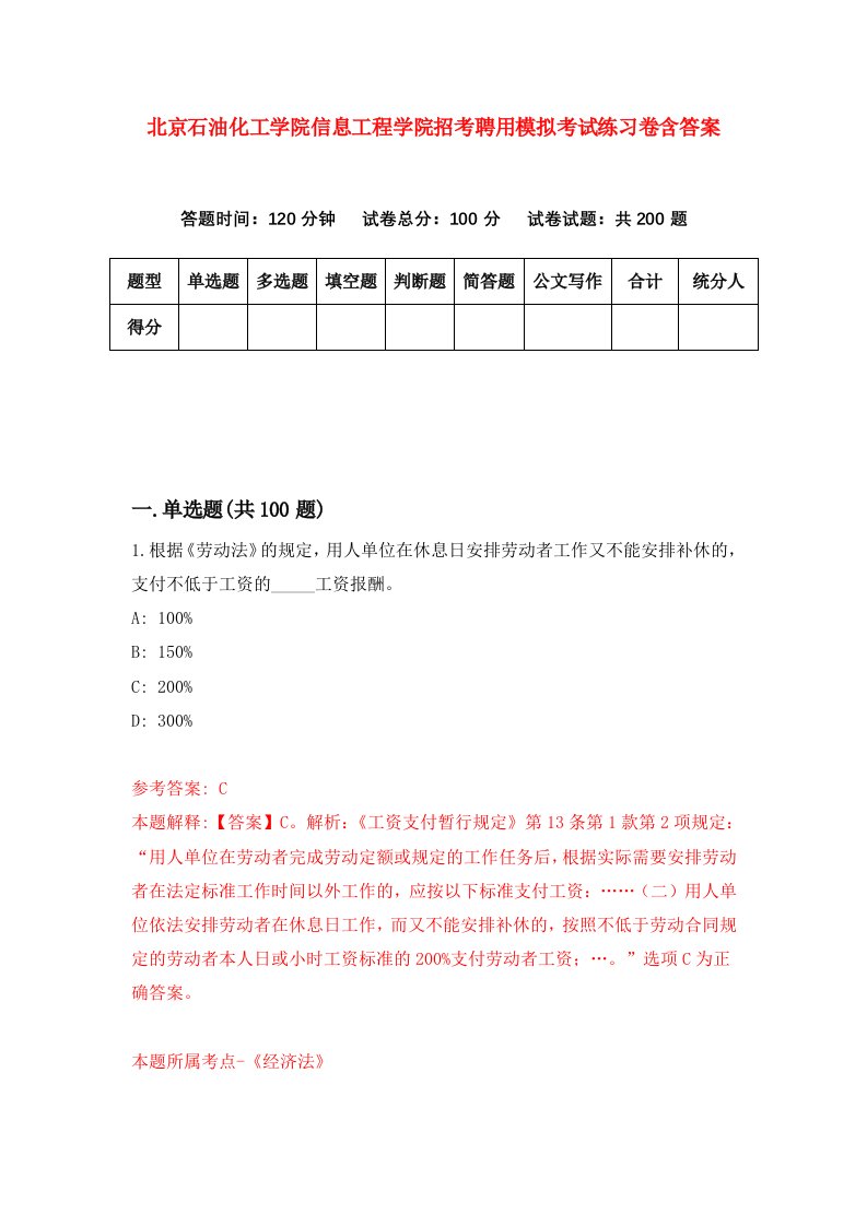 北京石油化工学院信息工程学院招考聘用模拟考试练习卷含答案第6期